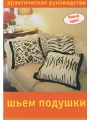 Шьем подушки Шьем подушки